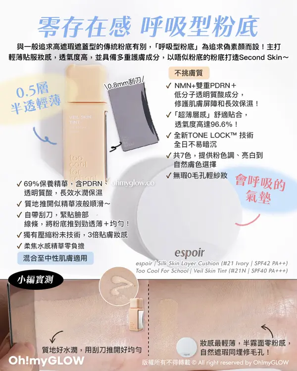 厚粉悶熱out OMG實測偽素顏好物s 打造天生好膚質 零存在感 呼吸型粉底 0.5層半透輕薄 會呼吸的氣墊 espoir Silk Skin Layer Cushion (#21 Ivory SPF42 PA++) Too Cool For School Veil Skin Tint (#21N SPF40 PA+++)