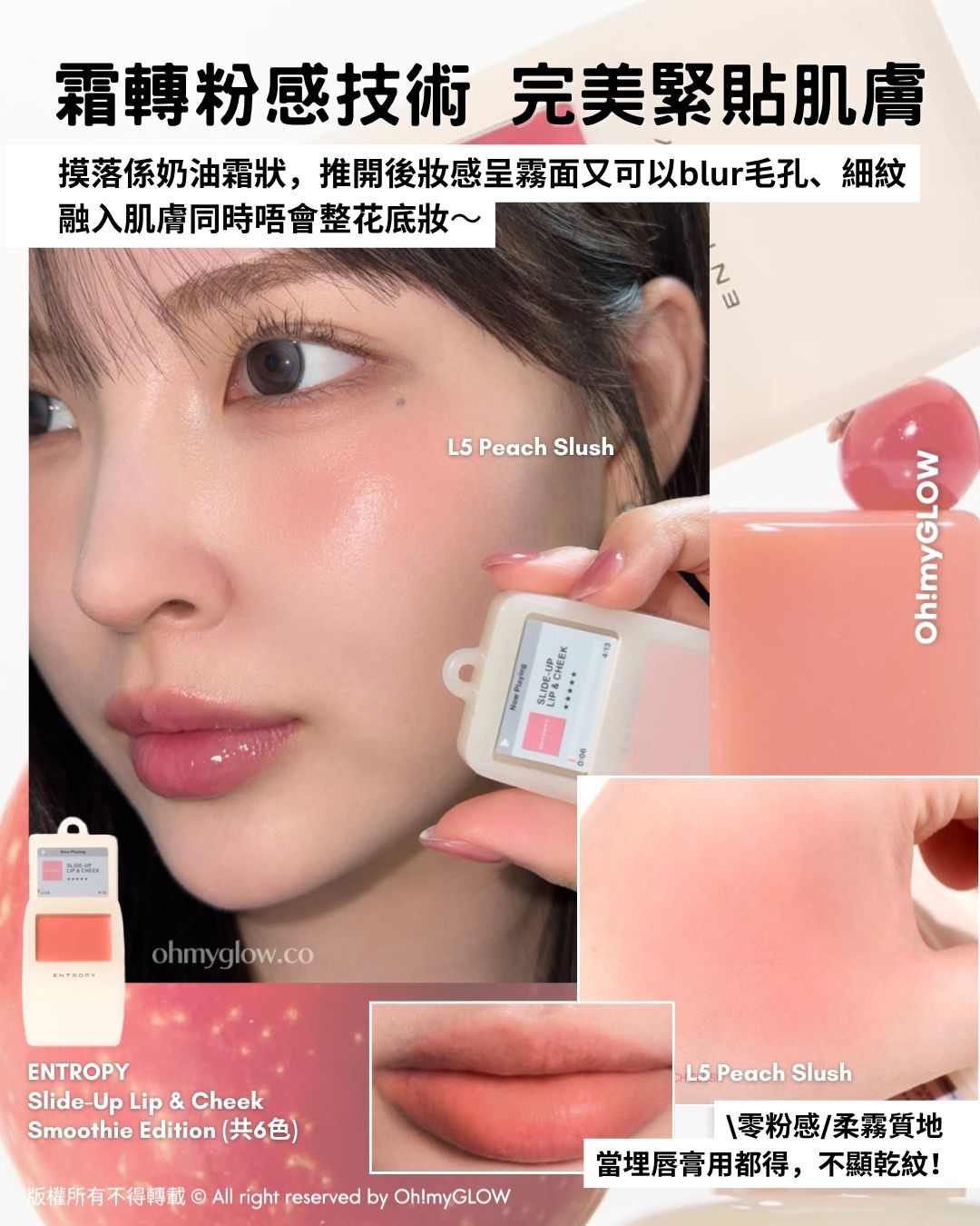 ENTROPY 全新迷你版Smoothie系列 超親民價格入手 爆紅MP3胭脂霜 唇頰2in1 + 晶透感果汁唇彩 霜轉粉感技術 完美緊貼肌膚 摸落係奶油霜狀,推開後妝感呈霧面又可以blur毛孔、細紋 融入肌膚同時唔會整花底妝~ ENTROPY Slide-Up Lip & Cheek Smoothie Edition(共6色)