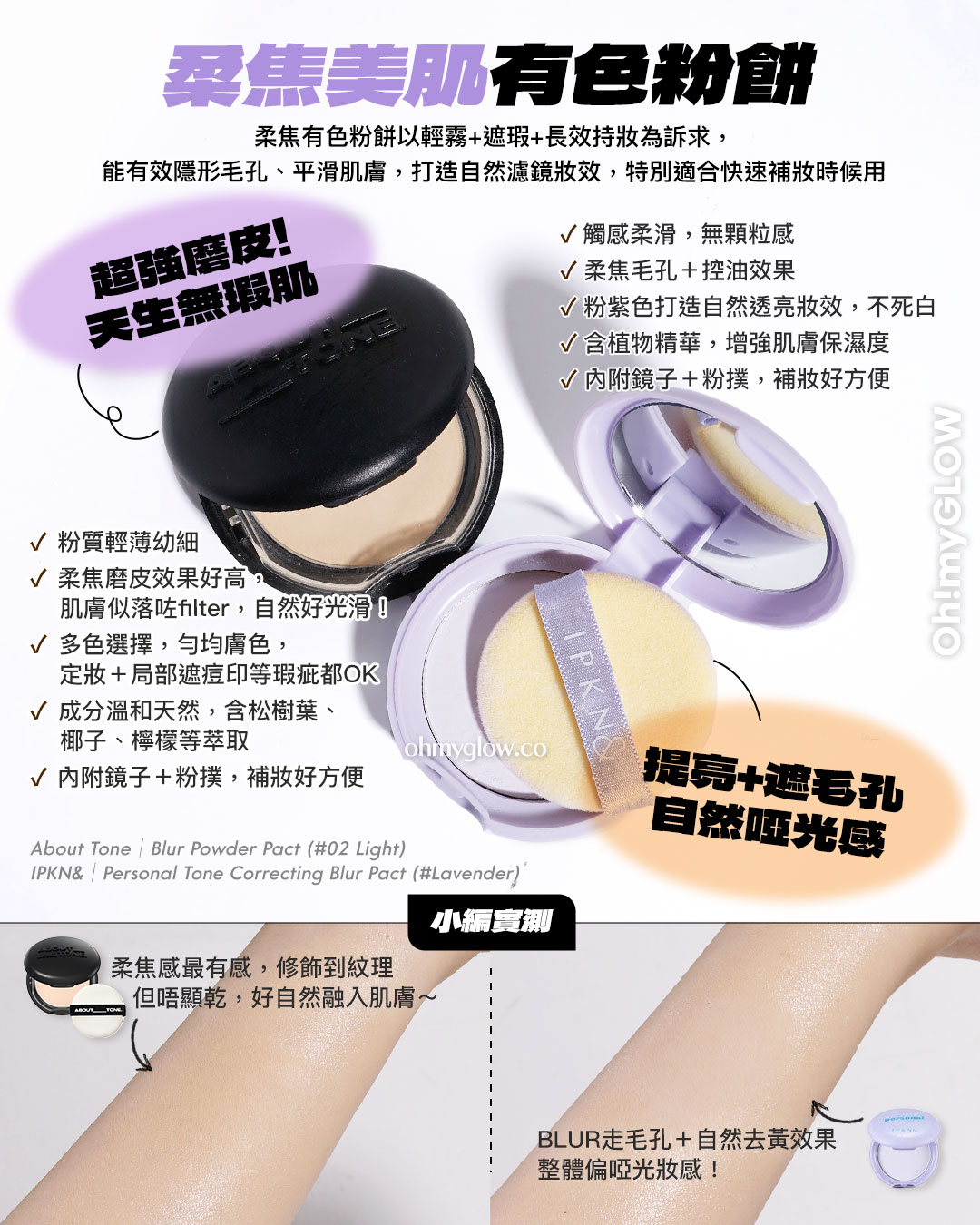 油田、毛孔星人必收！ 1秒控油柔焦 OMG實測 零油光 零毛孔必備好物 柔焦美肌有色粉餅 超強磨皮！天生無瑕肌 提亮+遮毛孔自然啞光感 About Tone Blur Powder Pact (02 Light) IPKN& Personal Tone Correcting Blur Pact (Lavender) 小編實測