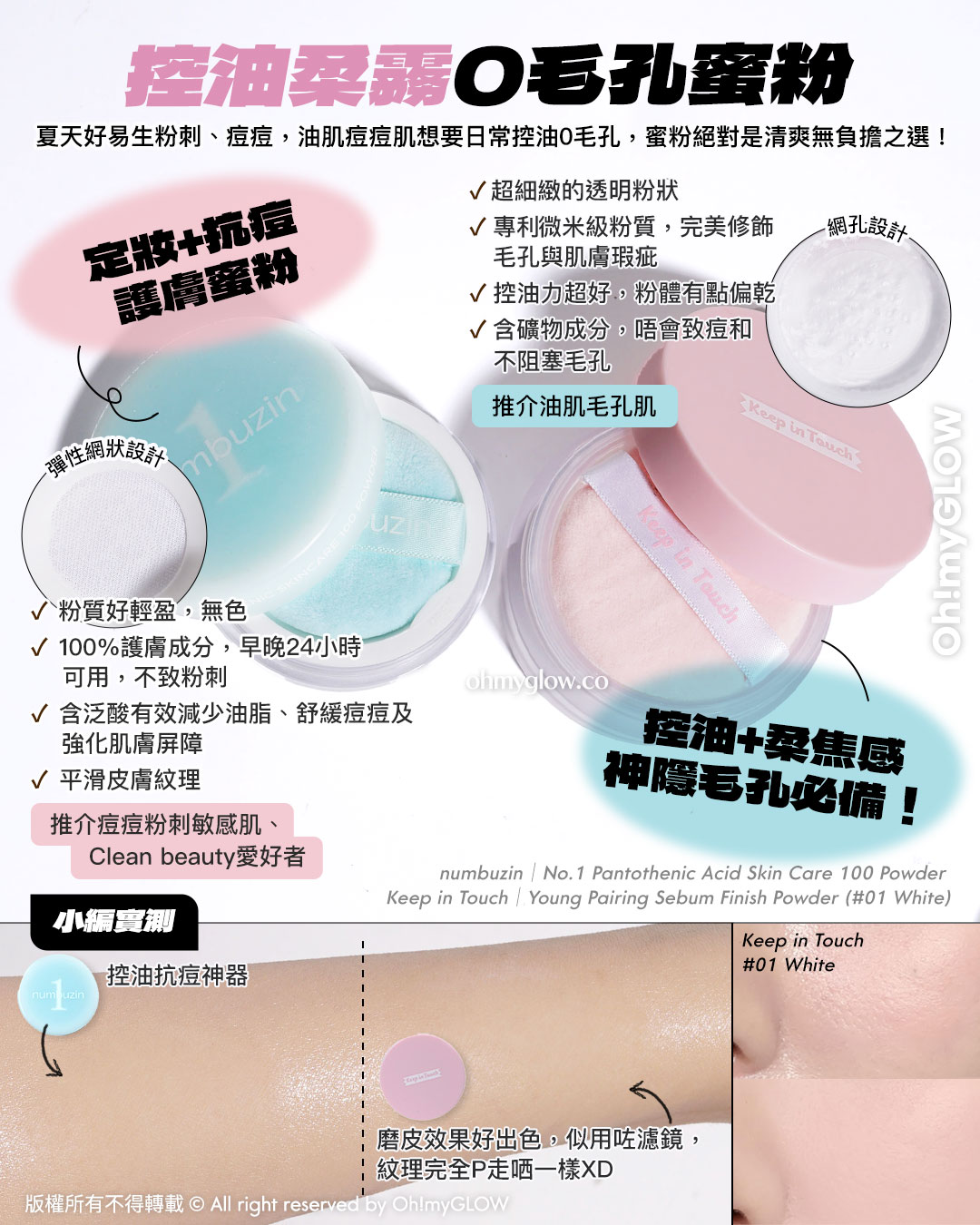油田、毛孔星人必收！ 1秒控油柔焦 OMG實測 零油光 零毛孔必備好物 控油柔霧0毛孔蜜粉 定妝+抗痘護膚蜜粉 控油+柔焦感神隱毛孔必備！ numbuzin No. 1 Pantothenic Acid Skin Care 100 Powder Keep in Touch Young Pairing Sebum Finish Powder (01 White) 小編實測