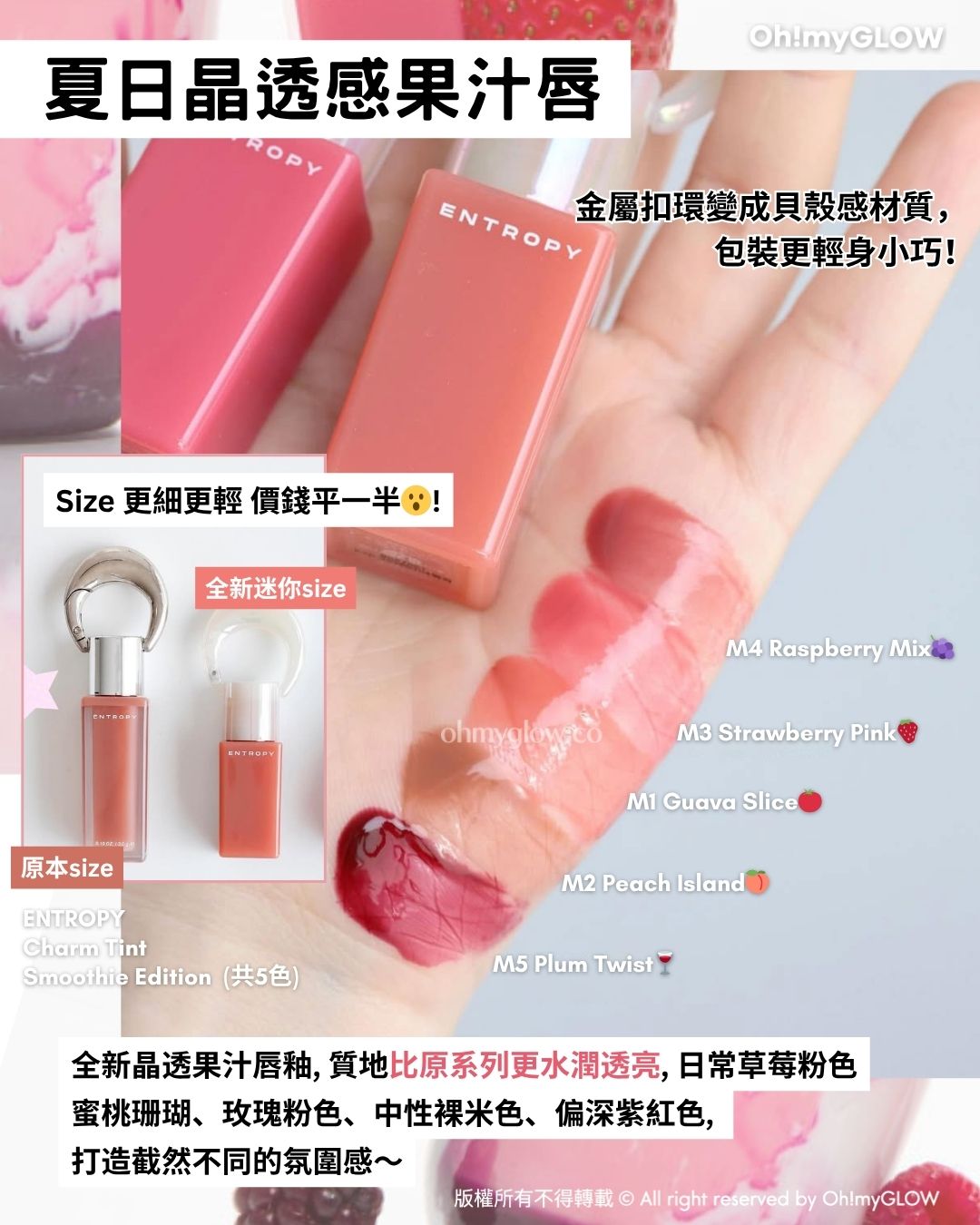 ENTROPY 全新迷你版Smoothie系列 超親民價格入手 爆紅MP3胭脂霜 唇頰2in1 + 晶透感果汁唇彩 夏日晶透感果汁唇 ENTROPY 金屬扣環變成貝殼感材質,包裝更輕身小巧! Size 更細更輕 價錢平一半! ENTROPY Chaum Tint Smoothie Edition(共5色)
