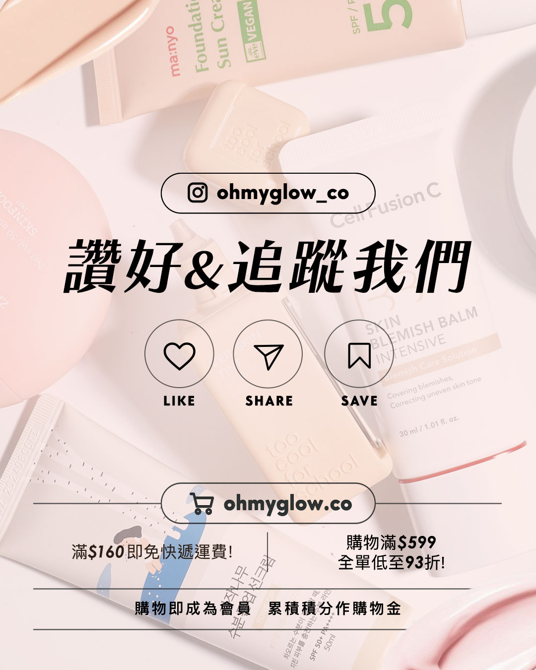厚粉悶熱out OMG實測偽素顏好物s 打造天生好膚質 ohmyglow_co 讚好&追蹤我們 LIKE SHARE SAVE ohmyglow.co 滿$160即免快遞運費！ 購物即成為會員 購物滿$599 全單低至93折！ 累積積分作購物金