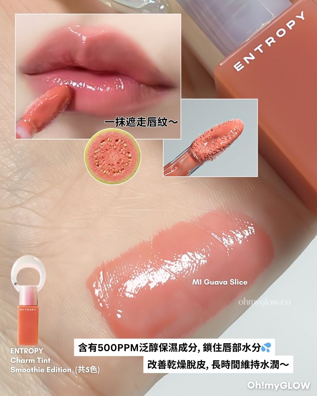 ENTROPY 全新迷你版Smoothie系列 超親民價格入手 爆紅MP3胭脂霜 唇頰2in1 + 晶透感果汁唇彩 ENTROPY Charm Tint Smoothie Edition(共5色) 含有500PPM泛醇保濕成分,鎖住唇部水分 改善乾燥脫皮,長時間維持水潤