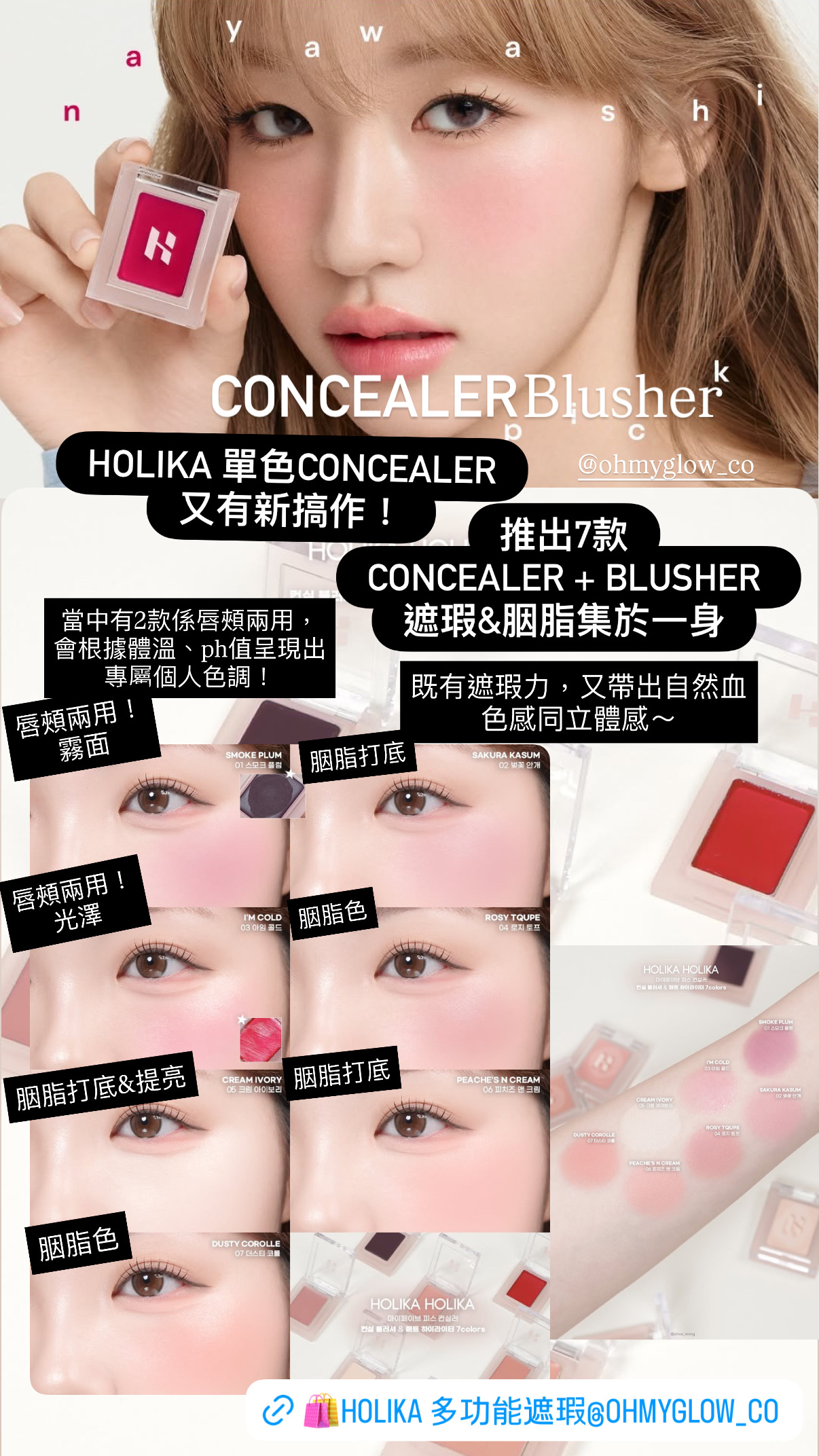 韓國 New ConcealerBlusher 胭脂色！ 太研愛用款🩷～Holika Holika My Fave Piece Concealer 單色多用途調色校正/修飾柔焦/遮瑕/胭脂色 - 19色選擇
