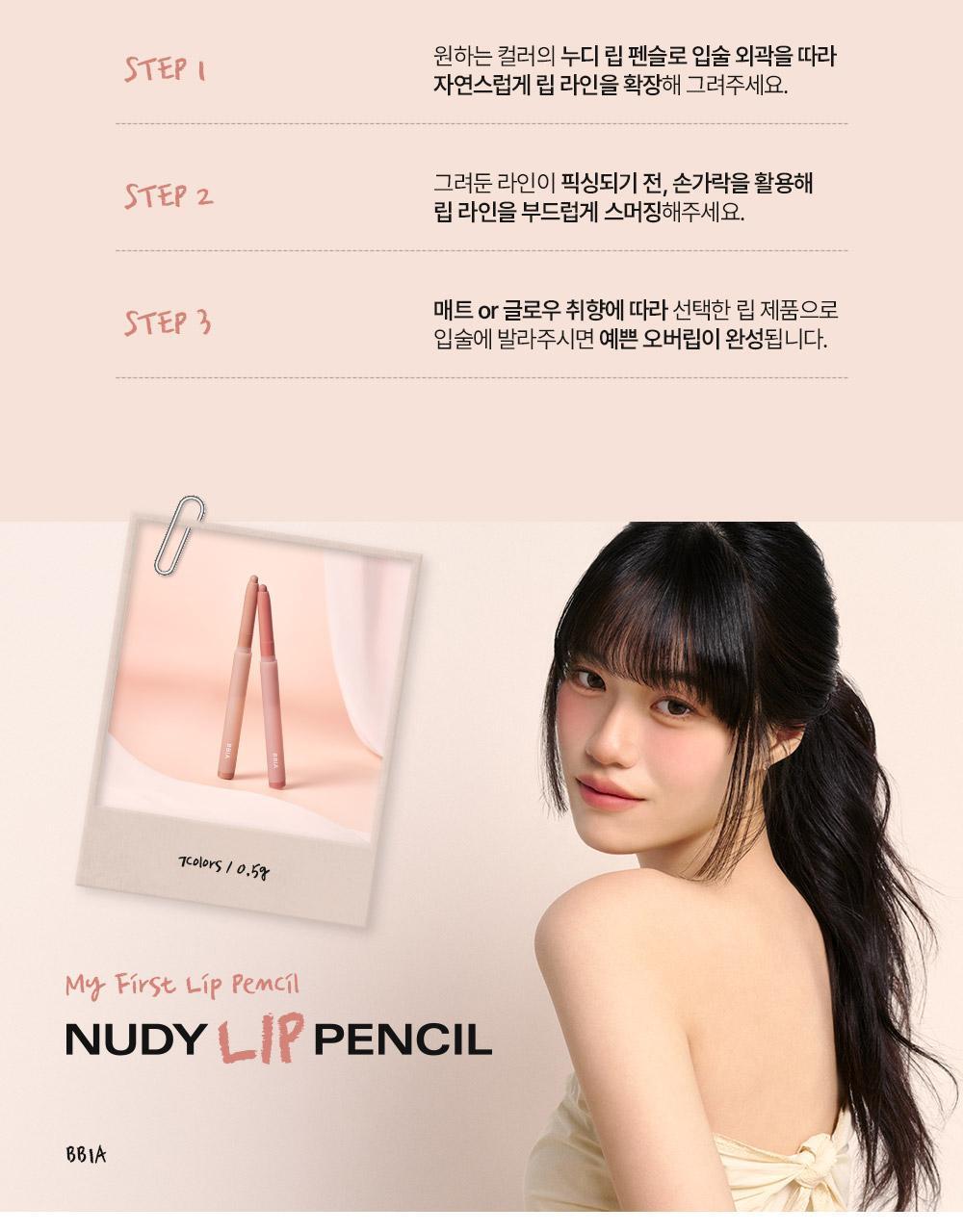 韓國 BBIA Nudy Lip Pencil 自然裸色唇線筆(#01-07) - 7色選擇