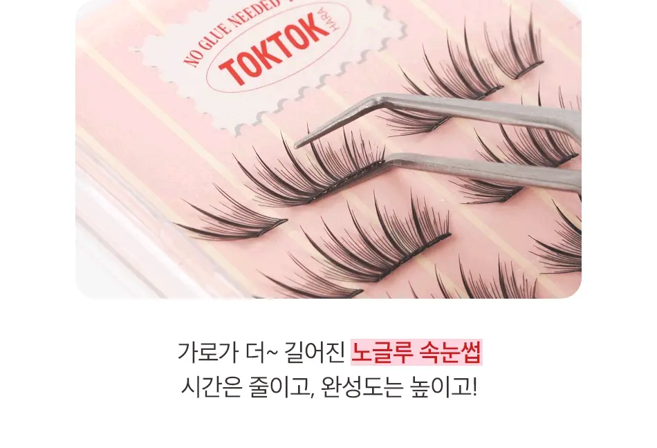 秒速完妝 兩下搞掂!韓國 Coringco TokTok Hara No Glue Half EyeLash 2代免膠2段式假睫毛(Ready/Pure/Anime) - 3款選擇