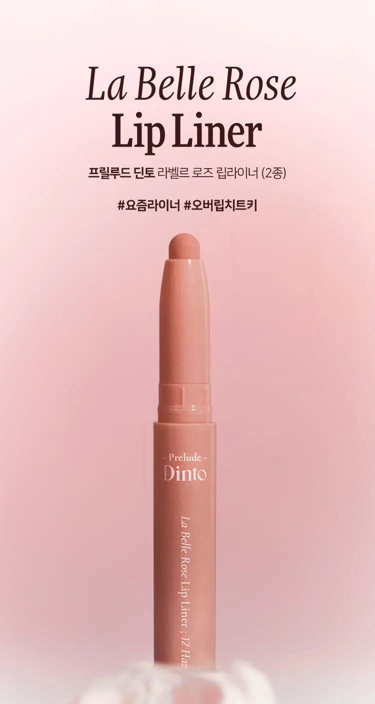 韓國DAISO好物～Prelude Dinto La Belle Rose Lip Liner 玫瑰調唇線筆(#01-02) - 2色選擇