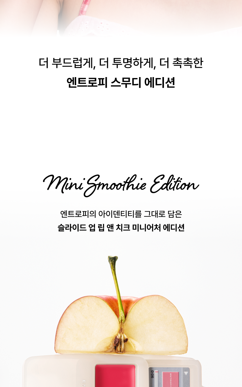 🍓夏日果汁奶昔Smoothie Edition🍓迷你MP3胭脂~ 韓國小眾品牌 Entropy Slide Up Lip & Cheek 迷你滑蓋式唇頰兩用胭脂霜(L1-L6) - 6色選擇