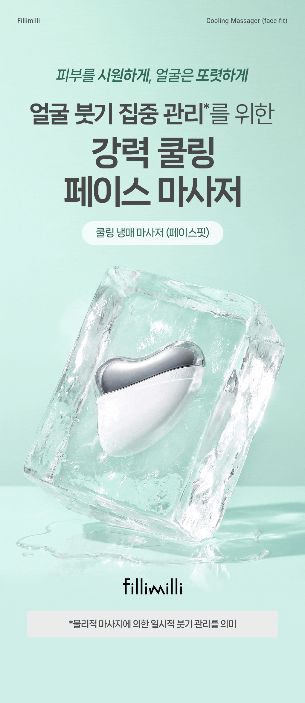 韓國 Filimilli Cooling Massager 臉部消腫減紅冷感降溫V面按摩器