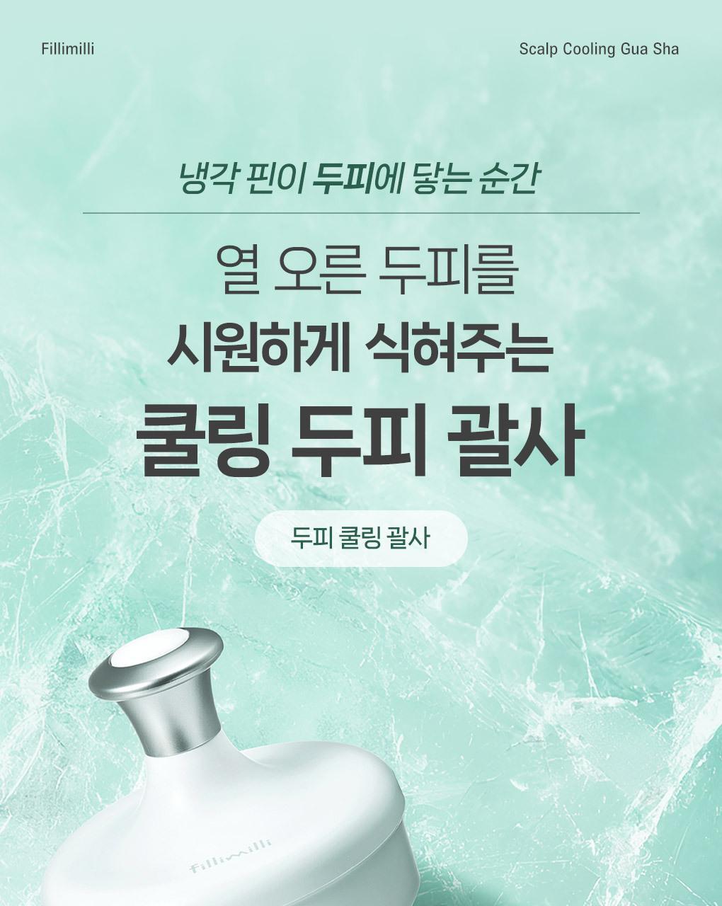 韓國 Filimilli Cooling Scalp Massager 冷感即時降溫頭皮按壓刮痧器