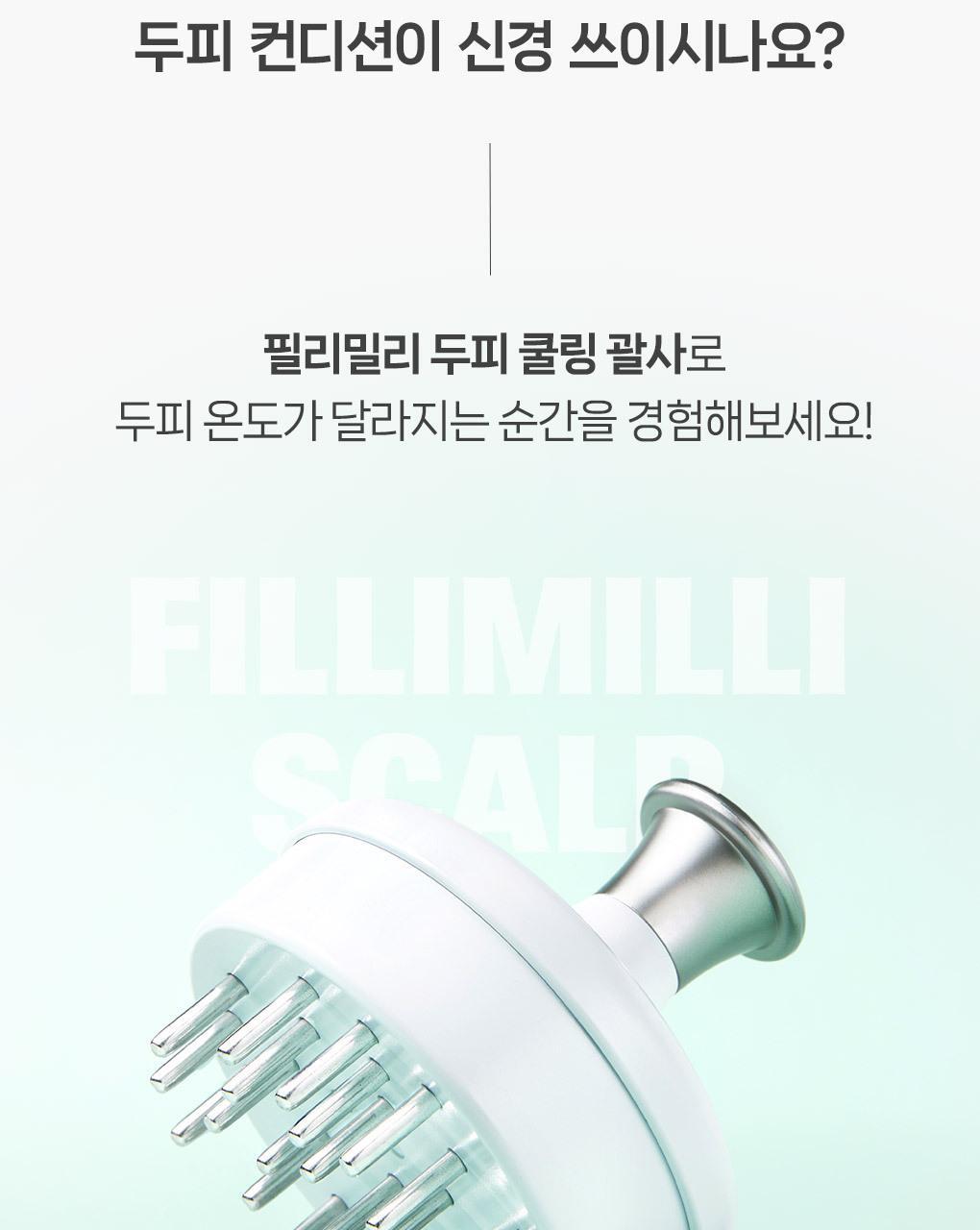 韓國 Filimilli Cooling Scalp Massager 冷感即時降溫頭皮按壓刮痧器