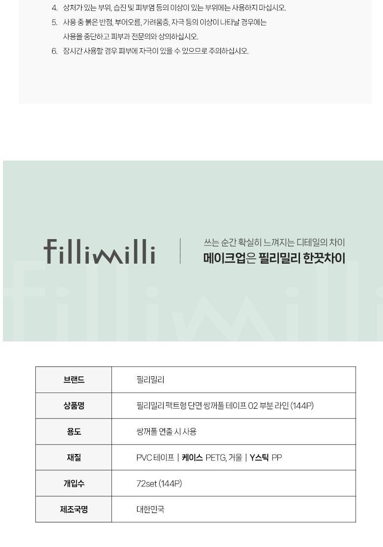 韓國〖附收納鏡盒&Y型輔助棒〗Fillimilli Pact-Type Single-Sided Double Eyelid Tape 單面雙眼皮貼 #02 Partial Line(144片裝)