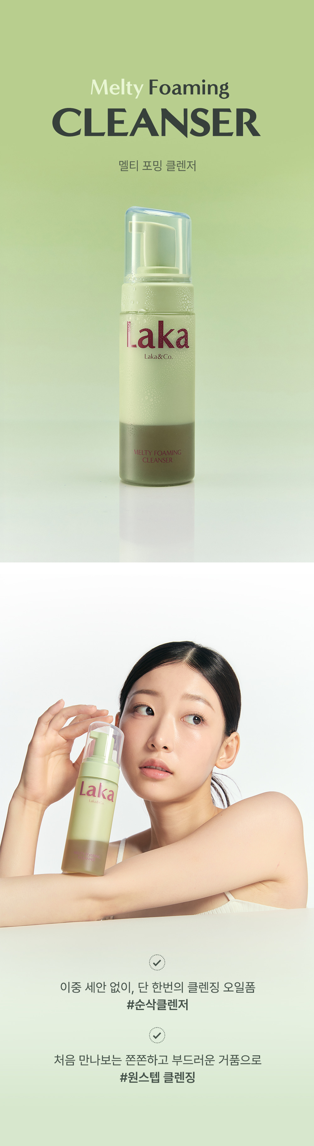 卸妝X潔面一步到位～ 韓國 Laka Melty Foaming Cleanser 超微米卸妝油X綿密潔面泡沫雙層2合1