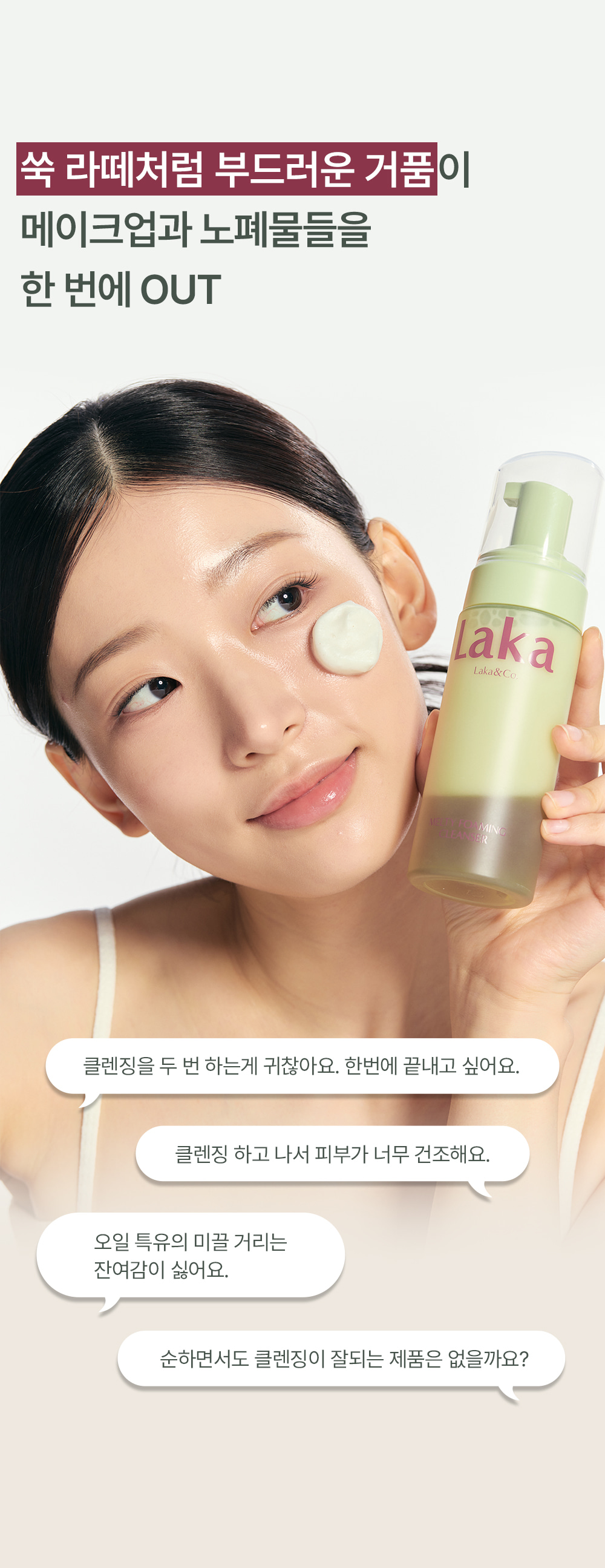 卸妝X潔面一步到位～ 韓國 Laka Melty Foaming Cleanser 超微米卸妝油X綿密潔面泡沫雙層2合1