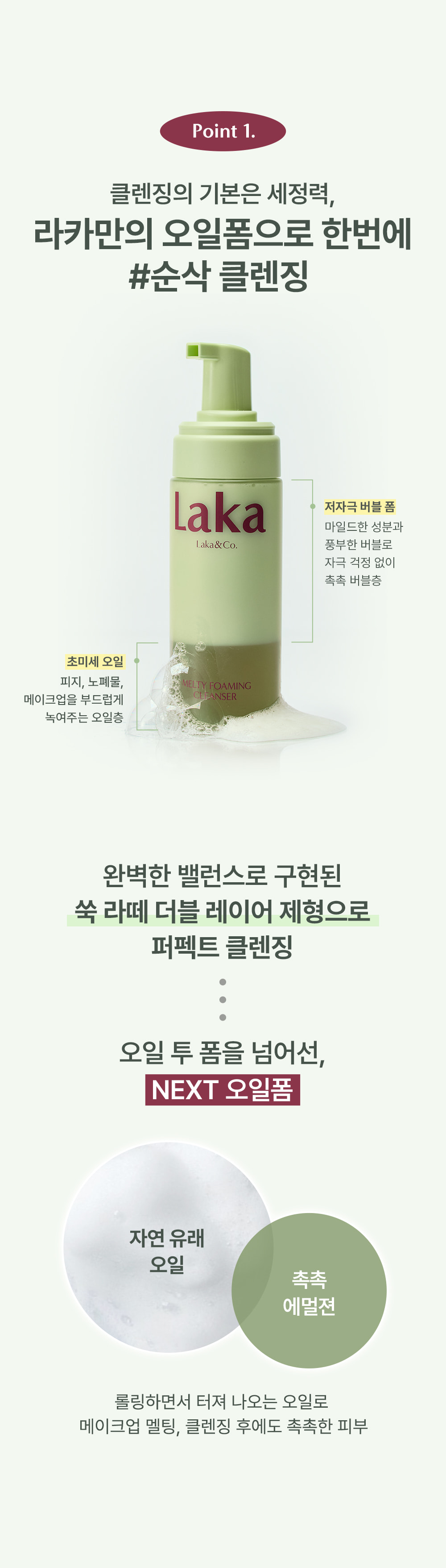 卸妝X潔面一步到位～ 韓國 Laka Melty Foaming Cleanser 超微米卸妝油X綿密潔面泡沫雙層2合1