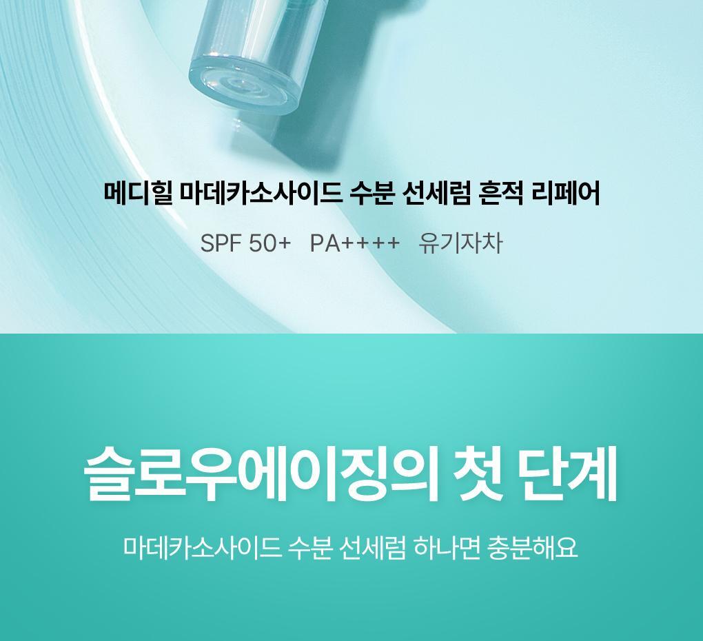 【限量1+1 SET】79%精華成份！韓國 MediHeal Madecassoside Moisture Sun Serum 98%純度積雪草保濕舒緩抗汗防曬精華SPF50+ PA++++ - 3款選擇