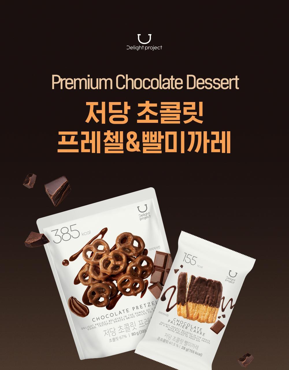 韓國OY零食～Delight Project Pretzel / Palmier Carre #Chocolate 低糖巧克力法式層酥與朱古力蝴蝶餅乾 - 4種口味