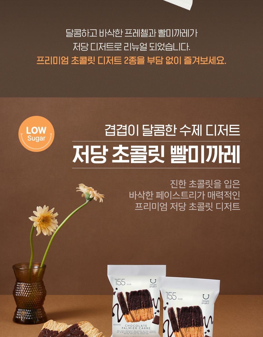 韓國OY零食～Delight Project Pretzel / Palmier Carre #Chocolate 低糖巧克力法式層酥與朱古力蝴蝶餅乾 - 4種口味