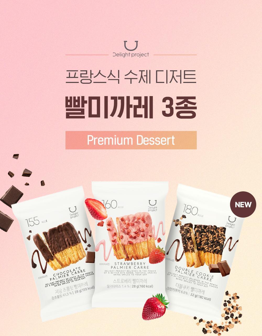 韓國OY零食～Delight Project Pretzel / Palmier Carre #Chocolate 低糖巧克力法式層酥與朱古力蝴蝶餅乾 - 4種口味