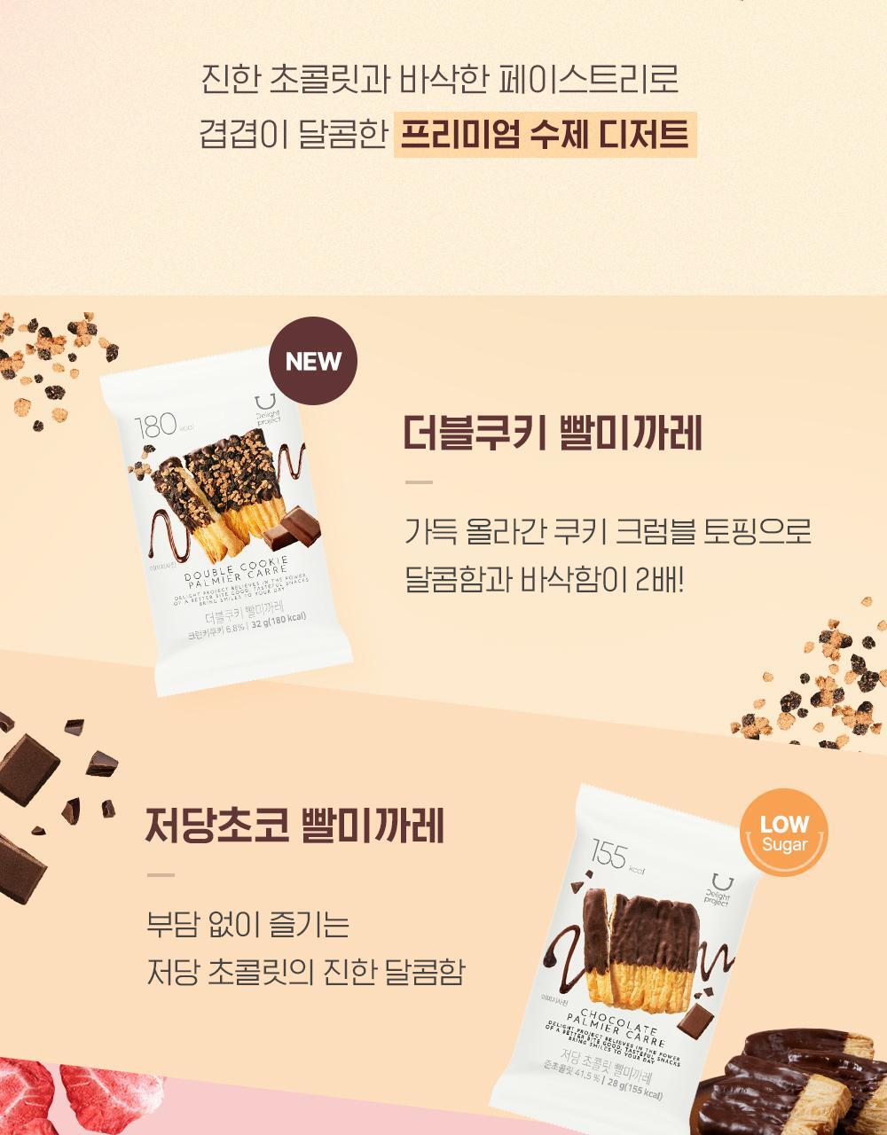 韓國OY零食～Delight Project Pretzel / Palmier Carre #Chocolate 低糖巧克力法式層酥與朱古力蝴蝶餅乾 - 4種口味