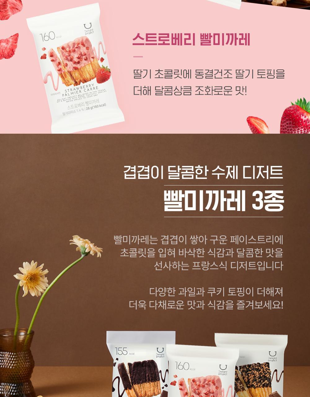 韓國OY零食～Delight Project Pretzel / Palmier Carre #Chocolate 低糖巧克力法式層酥與朱古力蝴蝶餅乾 - 4種口味