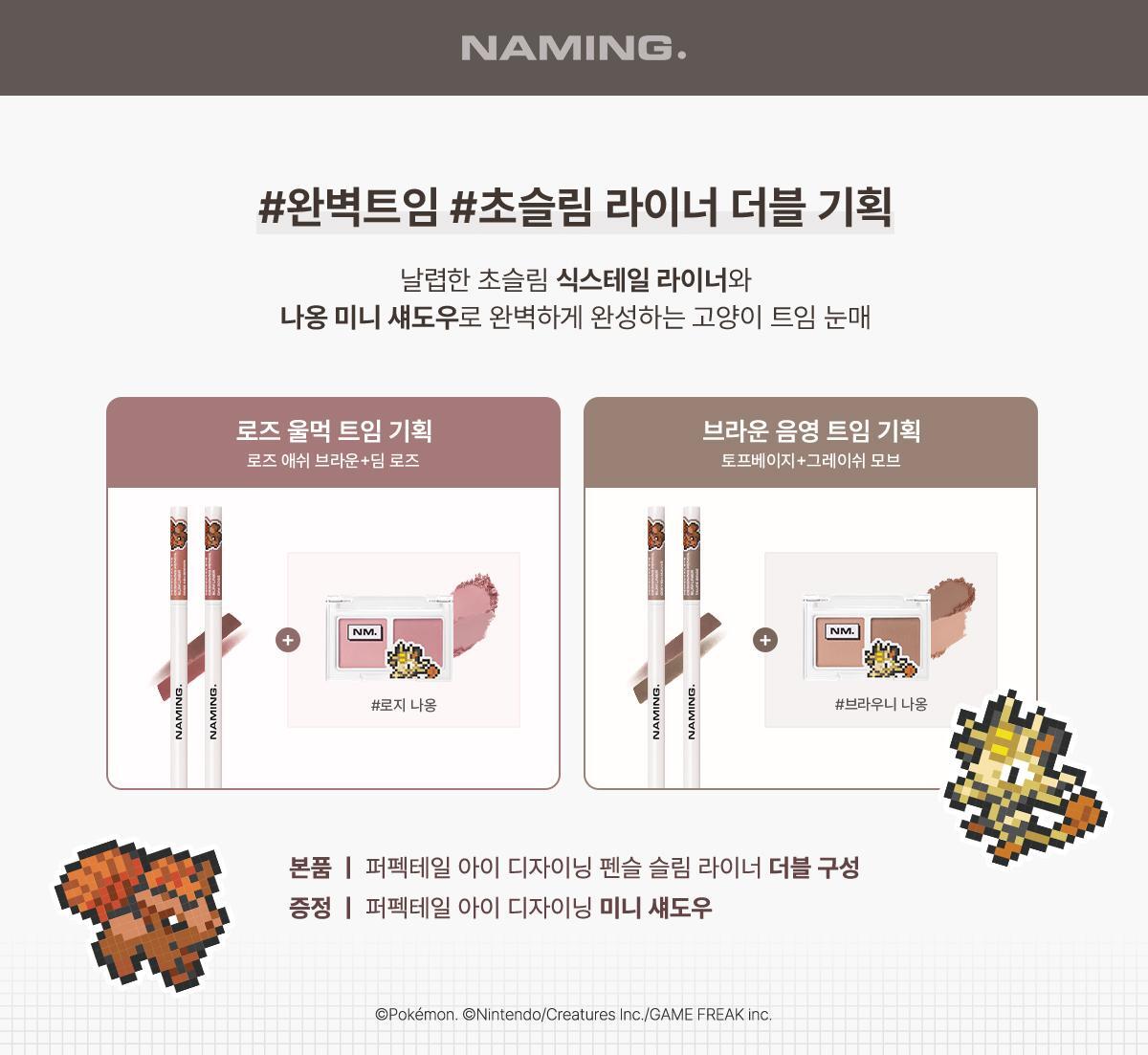 【Pokémon SET 2支眼線筆+送雙色眼影盤】韓國 Naming X CHAEHEE共同研發 NM. Perfectail Eye Designing Pencil Slim Liner 完美立體眼型1mm精細斜角眼下&眼線筆(#01-06) – 6色選擇