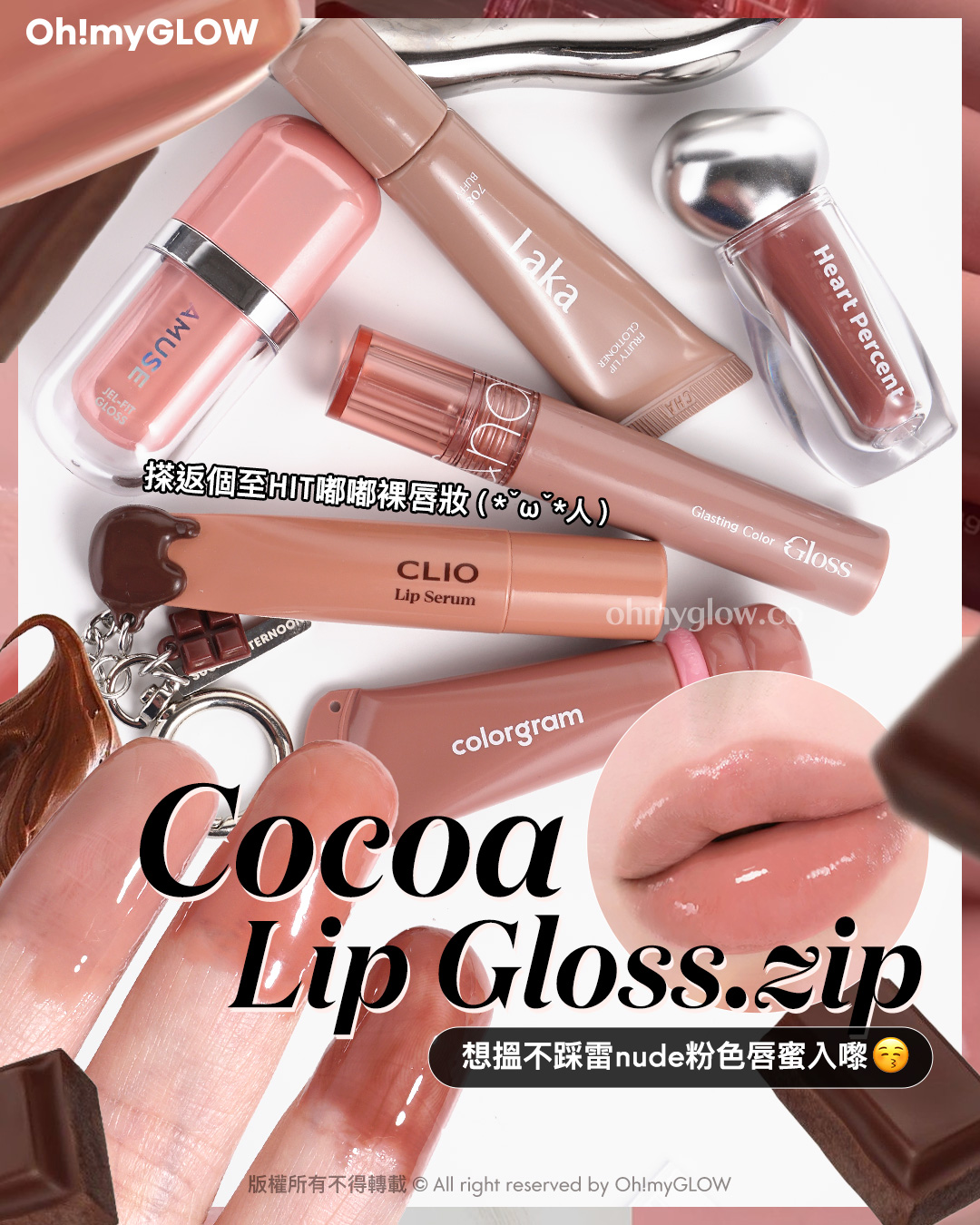 想搵不踩雷可可nude粉色唇蜜的入嚟 Cocoa Lip Gloss.zip 搽返個至HIT嘟嘟裸唇妝先 Cocoa Lip Gloss.zip 想搵不踩雷nude粉色唇蜜入嚟 搽返個至HIT嘟嘟裸唇妝