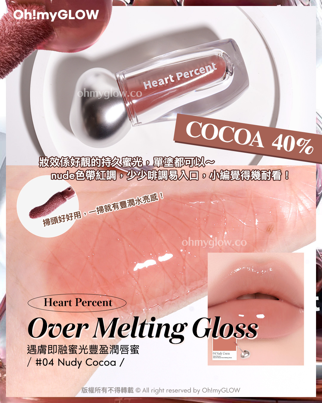 想搵不踩雷可可nude粉色唇蜜的入嚟 Cocoa Lip Gloss.zip 搽返個至HIT嘟嘟裸唇妝先 COCOA 40% 妝效係好靚的持久蜜光，單塗都可以～ nude色帶紅調，少少啡調易入口，小編覺得幾耐看！ 掃頭好好用，一掃就有豐潤水亮感！ Heart Percent Over Melting Gloss 遇膚即融蜜光豐盈潤唇蜜 04 Nudy Cocoa