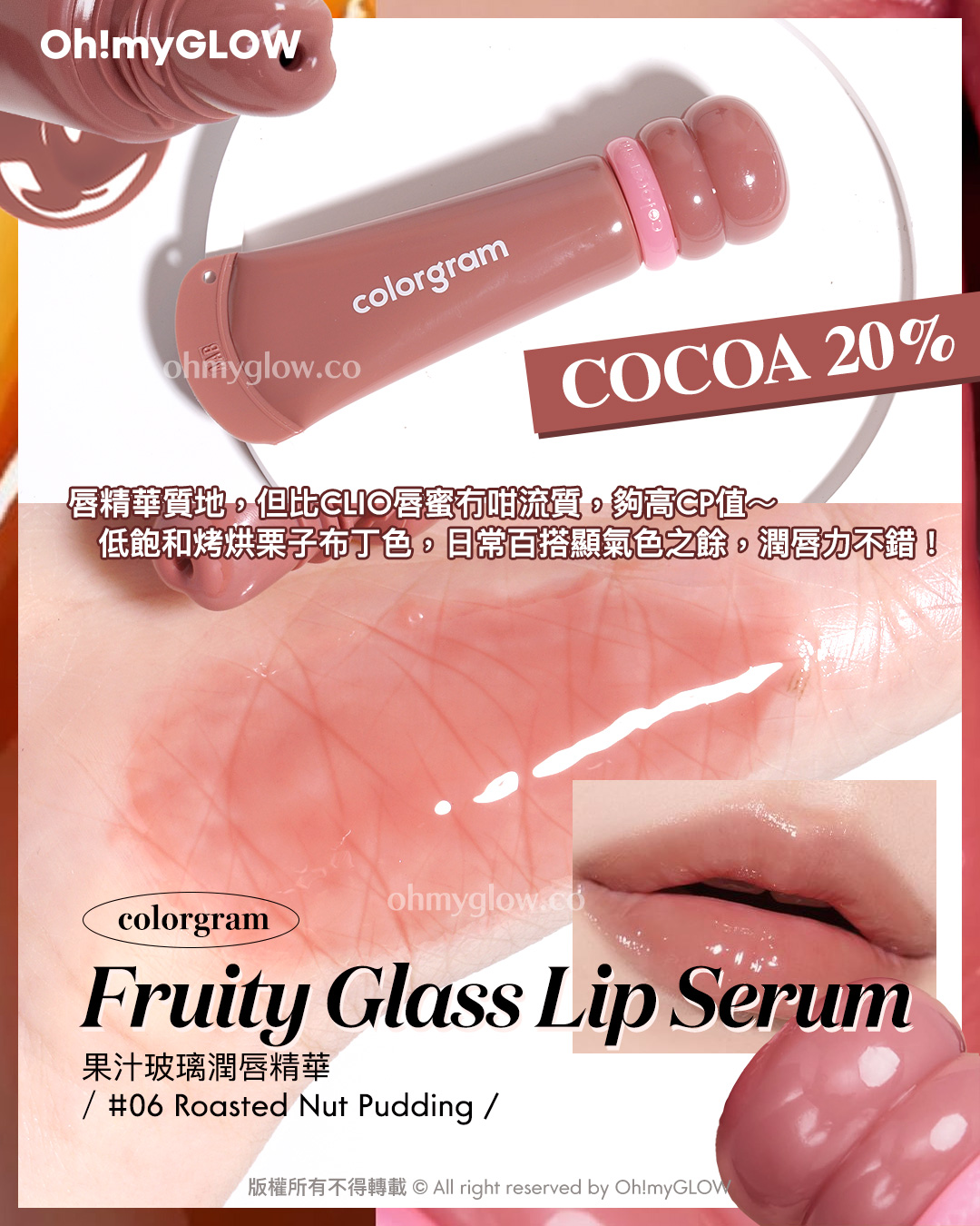 想搵不踩雷可可nude粉色唇蜜的入嚟 Cocoa Lip Gloss.zip 搽返個至HIT嘟嘟裸唇妝先 COCOA 20% 唇精華質地，但比GIIO唇蜜有咁流質，夠高GP值～ 低飽和烤烘栗子布丁色，日常百搭顯氣色之餘，潤唇力不錯！ colorgram Fruity Glass Lip Serum 果汁玻璃潤唇精華 06 Roasted Nut Pudding