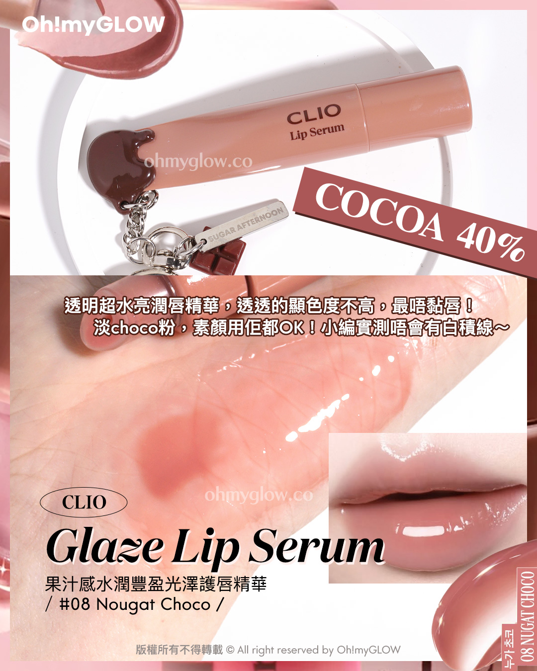 想搵不踩雷可可nude粉色唇蜜的入嚟 Cocoa Lip Gloss.zip 搽返個至HIT嘟嘟裸唇妝先 COCOA 40% 透明超水亮潤唇精華，透透的顯色度不高，最唔黏唇！ 淡choco粉，素顏用佢都OK ！小編實測唔會有白積線～ CLIO Glaze Lip Serum 果汁感水潤豐盈光澤護唇精華 08 Nougat Choco