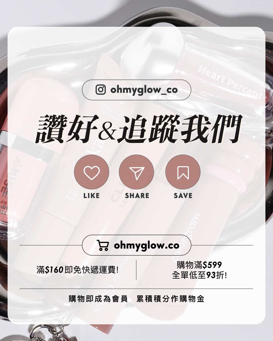 想搵不踩雷可可nude粉色唇蜜的入嚟 Cocoa Lip Gloss.zip 搽返個至HIT嘟嘟裸唇妝先 ohmyglow_co 讚好&追蹤我們 LIKE SHARE SAVE 滿$160即免快遞運費！ 購物滿$599 全單低至93折！ 購物即成為會員 累積積分作購物金