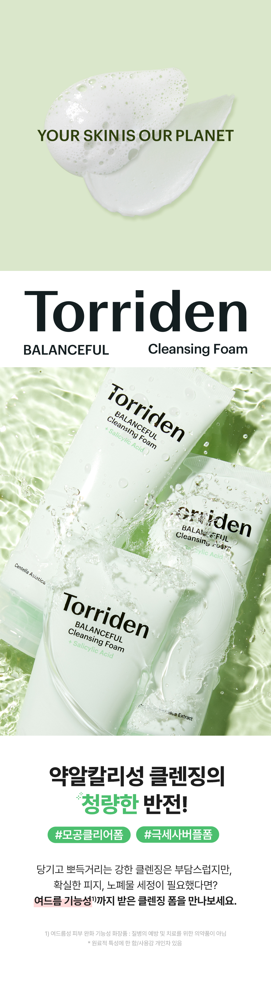 韓國Torriden Balanceful Cleansing Foam 5重積雪草 X 水楊酸淨肌抗痘潔面乳 - 150ml
