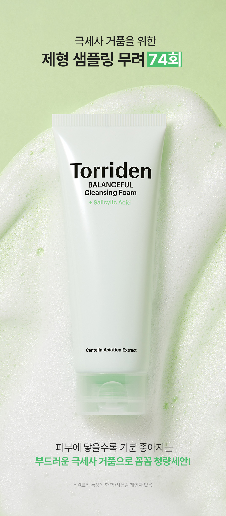 韓國Torriden Balanceful Cleansing Foam 5重積雪草 X 水楊酸淨肌抗痘潔面乳 - 150ml