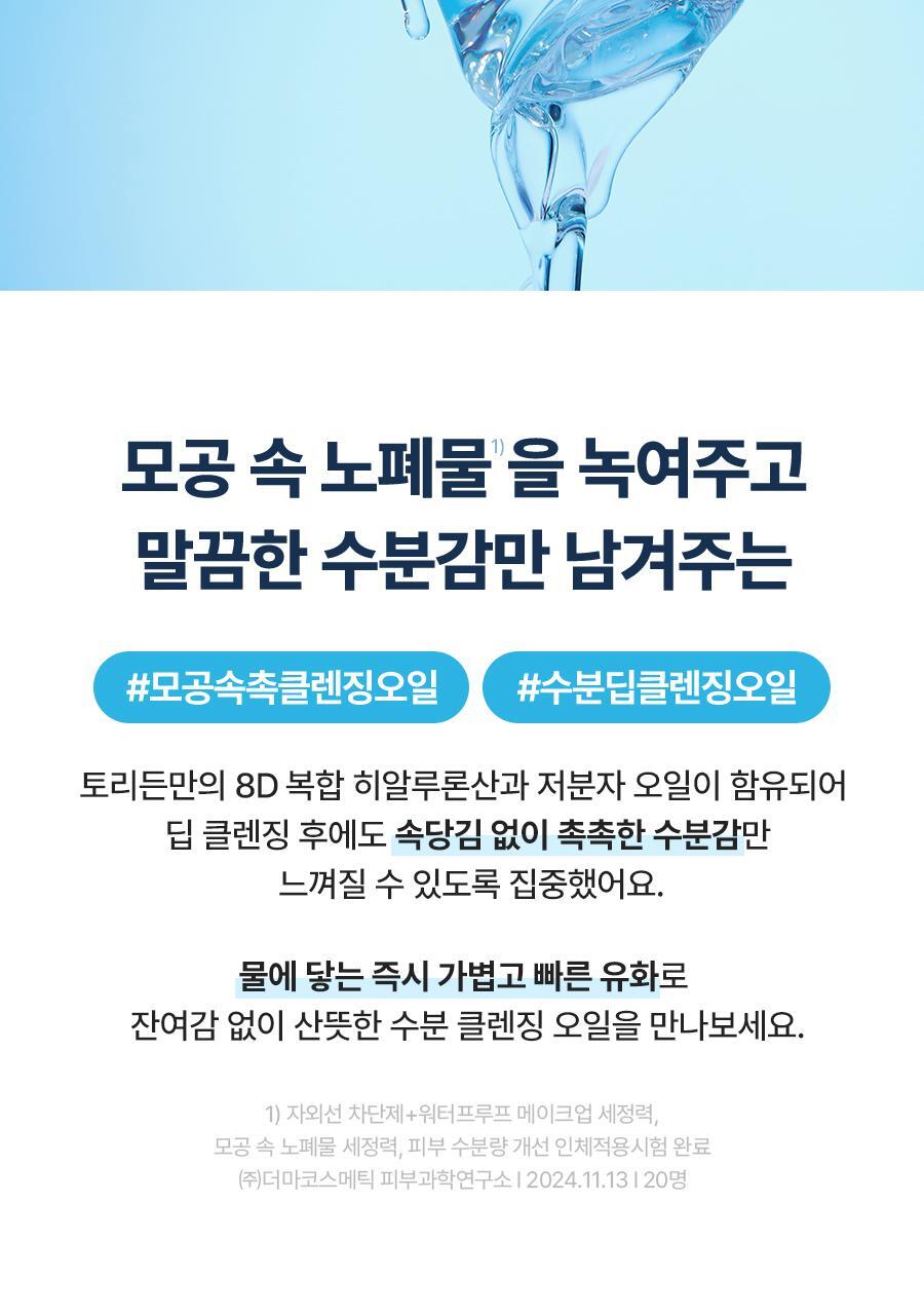 韓國Torriden DIVE IN Cleansing Oil 深清毛孔保濕卸妝油 200ml