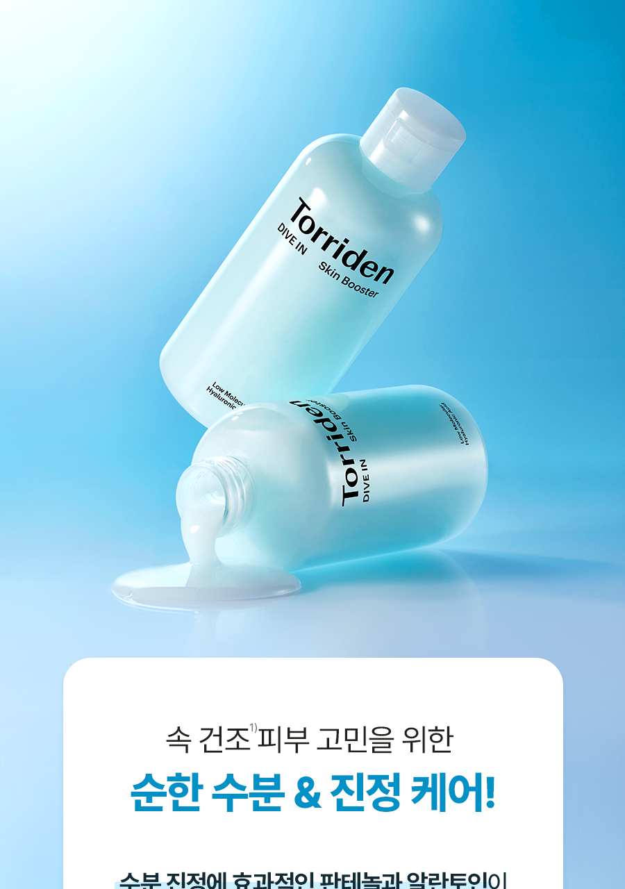 【乾肌】Torriden DIVE-IN Low Molecule Hyaluronic Skin Booster 低分子透明質酸肌底液