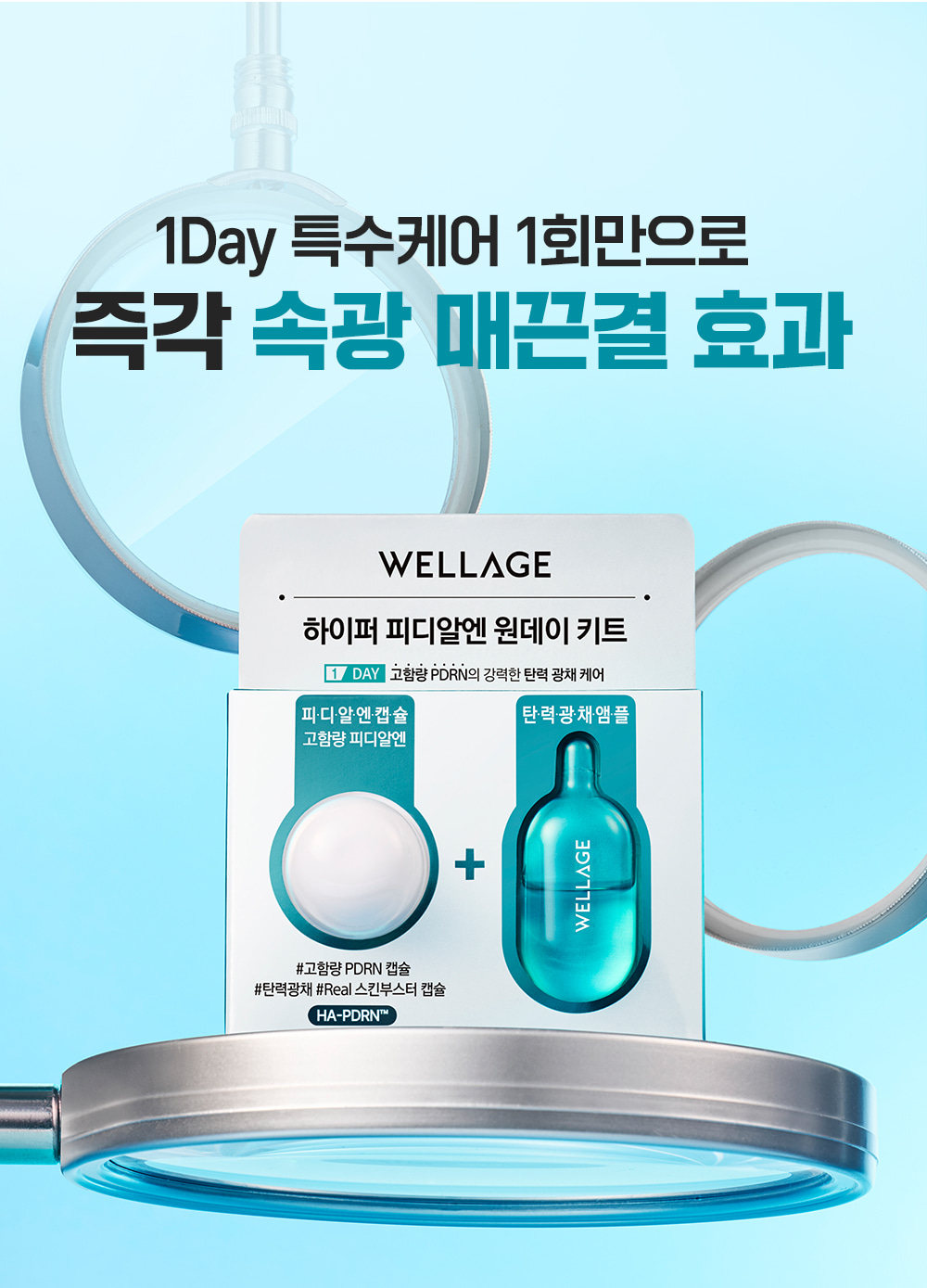 【買5享6!】養成Glass Skin~韓國 Wellage Hyper PDRN One Day Kit 高濃度 10% PDRN 一日活化修復精華膠囊 - 1日用