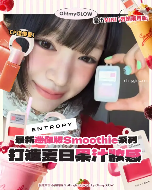 ENTROPY 全新迷你版Smoothie系列 超親民價格入手 爆紅MP3胭脂霜 唇頰2in1 + 晶透感果汁唇彩 ENTROPY 最新迷你版Smoothie系列 打造夏日果汁妝感
