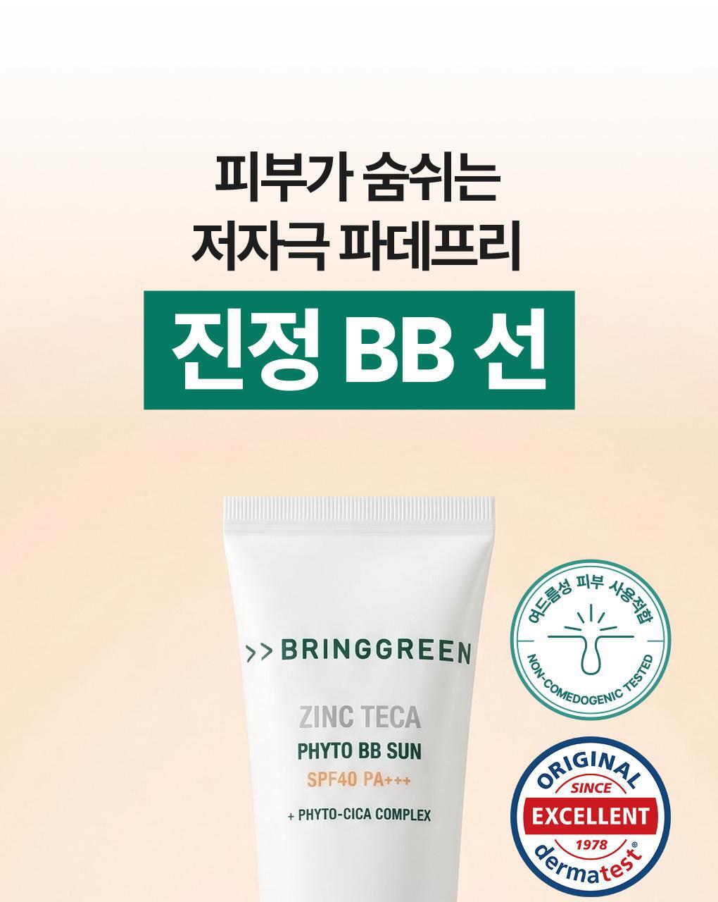 痘敏肌友好 多效合1～韓國 Bring Green Zinc Teca Phyto BB Sun 積雪草舒緩X遮瑕X有色物理防曬 SPF40 PA+++ - 50 ml