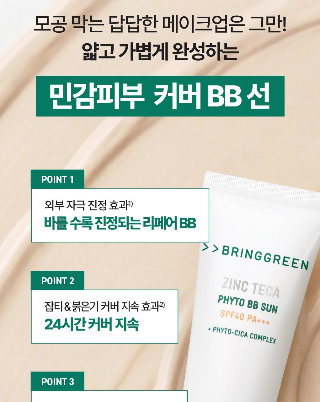 痘敏肌友好 多效合1～韓國 Bring Green Zinc Teca Phyto BB Sun 積雪草舒緩X遮瑕X有色物理防曬 SPF40 PA+++ - 50 ml