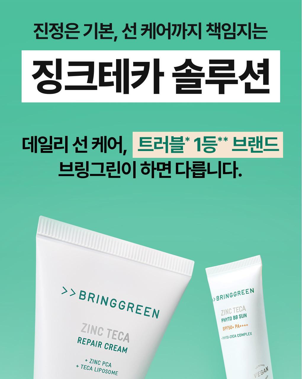 痘敏肌友好 多效合1～韓國 Bring Green Zinc Teca Phyto BB Sun 積雪草舒緩X遮瑕X有色物理防曬 SPF40 PA+++ - 50 ml
