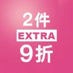 2件9折
