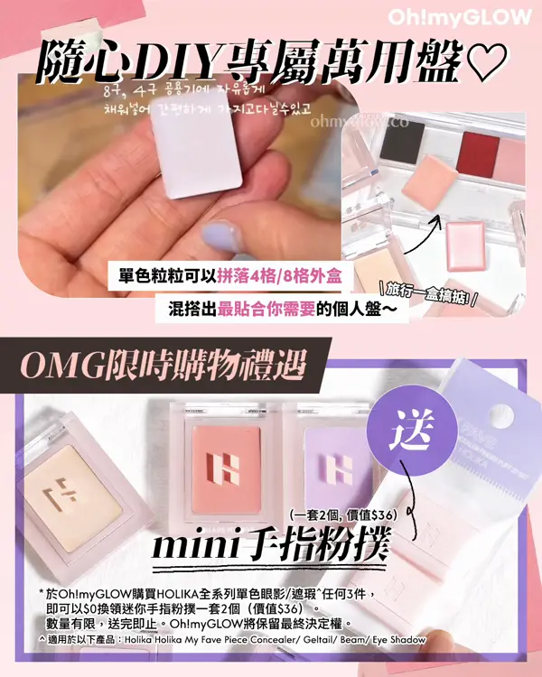 不只是遮瑕的ConcealBlusher HOLIKA HOLIKA最新多用途胭脂+遮瑕膏 購物禮遇放文末 隨心DIY專屬萬用盤 OMG限時購物禮遇 送 （一套2個，價值$36） mini手指粉撲