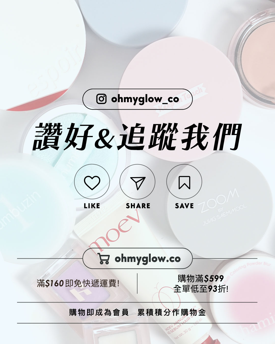 油田、毛孔星人必收！ 1秒控油柔焦 OMG實測 零油光 零毛孔必備好物 ohmyglow_co 讚好&追蹤我們 LIKE SHARE SAVE 滿$160即免快遞運費！ 購物滿$599 全單低至93折！ 購物即成為會員 累積積分作購物金