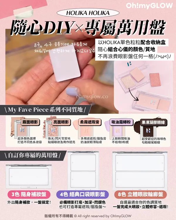 親手打造0廢色人生盤 HOLIKA單色眼影粒粒全系列顏色質地+用途指南 自製你的眼影/遮瑕/胭脂盤 HOLIKA HOLIKA 隨心DIYx專屬萬用盤 3色隨身補妝盤 4色 經典口袋眼影盤 8色 立體眼妝輪廊盤