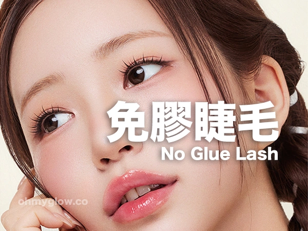 免膠睫毛