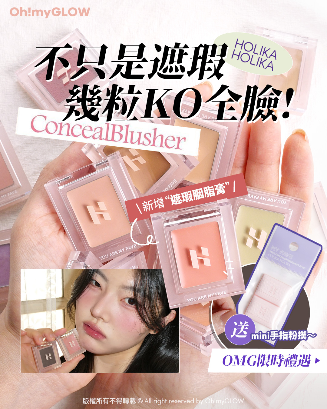 不只是遮瑕的ConcealBlusher HOLIKA HOLIKA最新多用途胭脂+遮瑕膏 購物禮遇放文末 不只是遮瑕 幾粒KO全臉！ HOLIKA HOLIKA ConcealBlusher 新增“遮瑕胭脂膏” 送mini手指粉撲～ OMG限時禮遇
