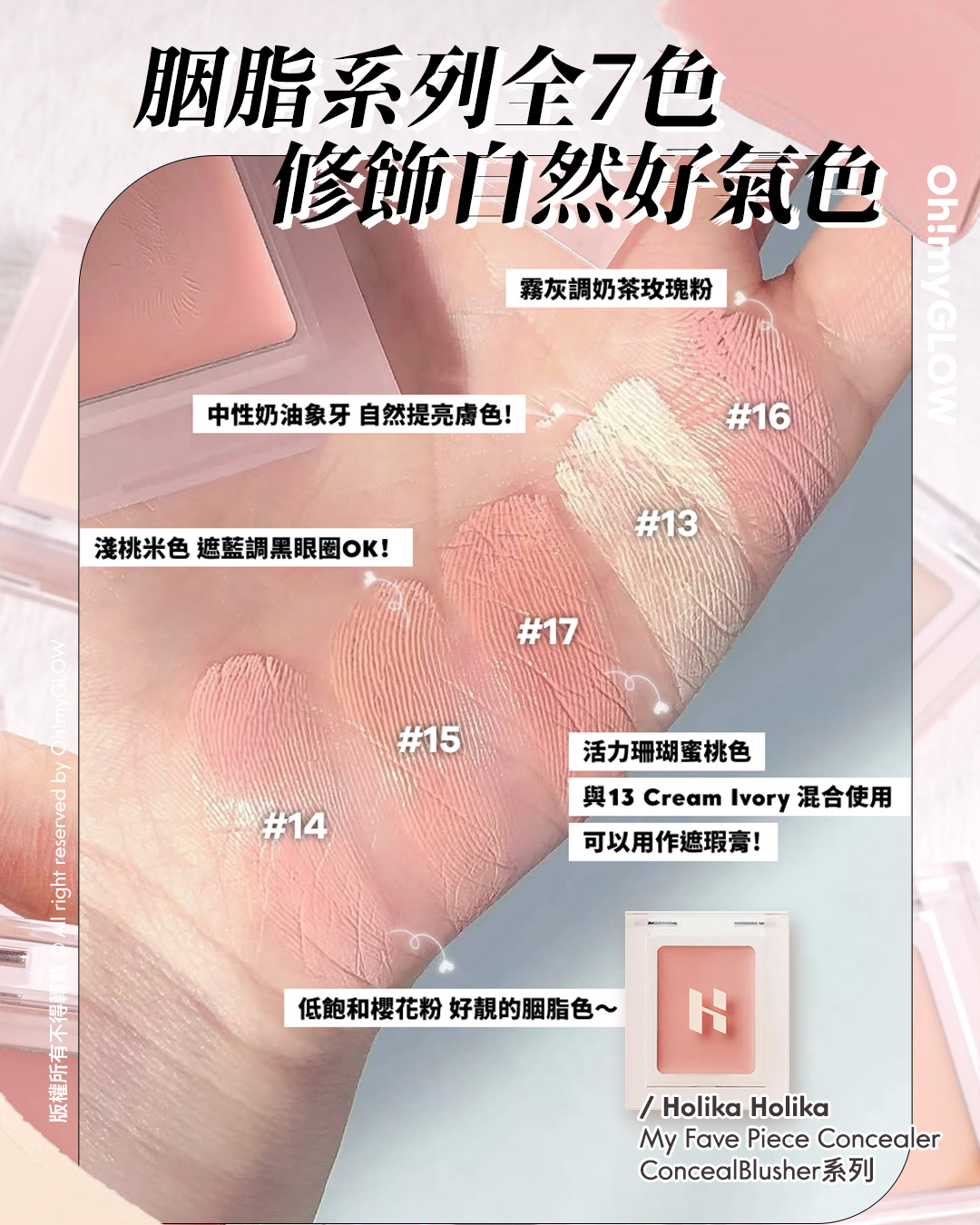 不只是遮瑕的ConcealBlusher HOLIKA HOLIKA最新多用途胭脂+遮瑕膏 購物禮遇放文末 胭脂系列企7色 修飾白然好氣色 Holika Holika My Fave Piece Concealer ConcealBlusher系列