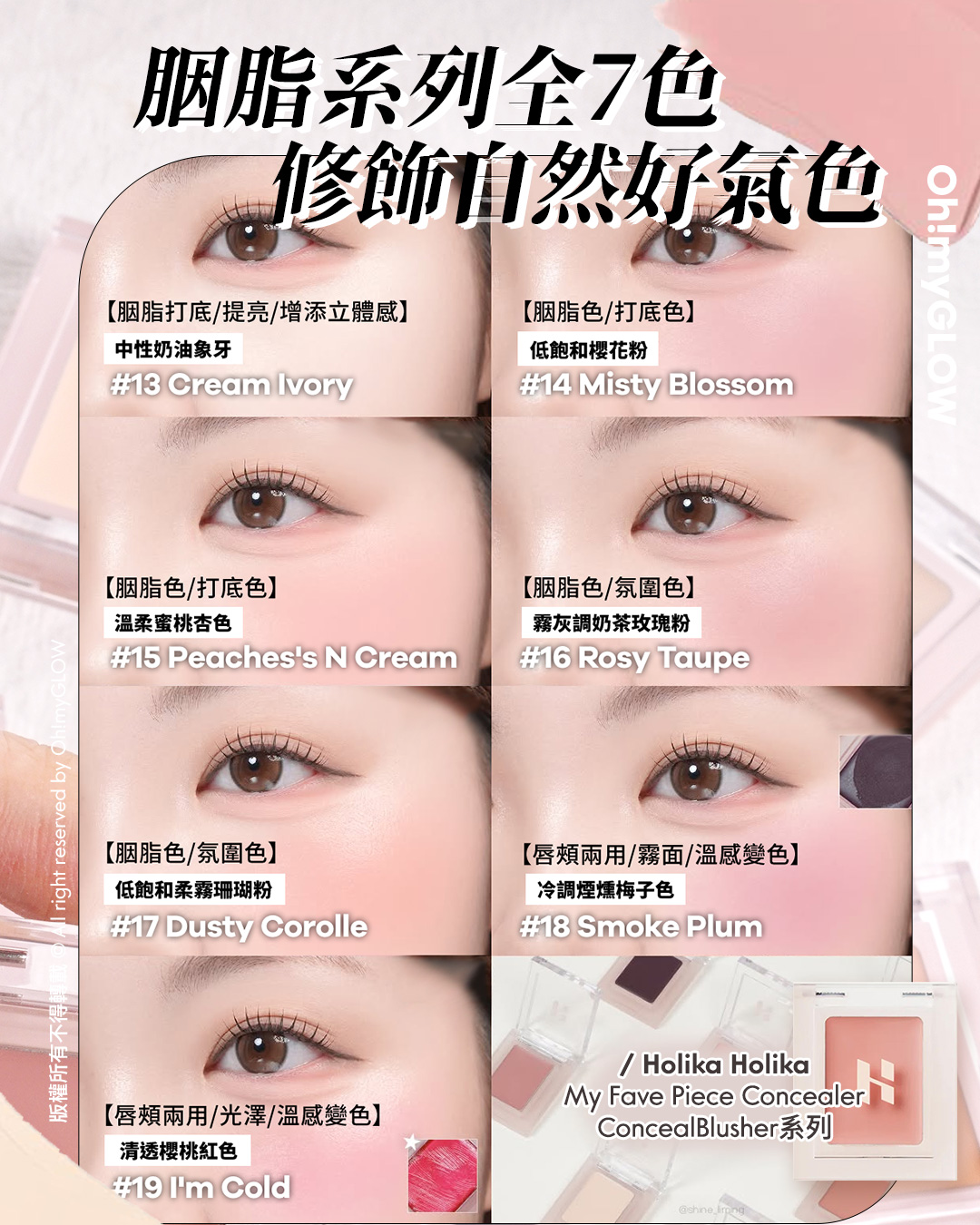 不只是遮瑕的ConcealBlusher HOLIKA HOLIKA最新多用途胭脂+遮瑕膏 購物禮遇放文末 胭脂系列企7色 修飾白然好氣色 Holika Holika My Fave Piece Concealer ConcealBlusher系列
