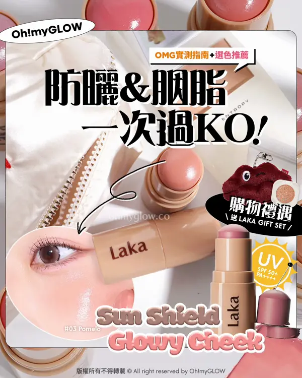 一支防曬抗UV+自然光澤好氣色 Laka防曬胭脂棒 OMG實測指南+選色推薦 購物禮遇放文末 OMG實測指南＋選色推薦 防曬&胭脂 一次過KO！ 購物禮遇 SLAKA GIFT SET