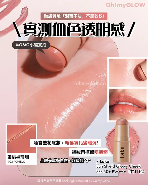 一支防曬抗UV+自然光澤好氣色 Laka防曬胭脂棒 OMG實測指南+選色推薦 購物禮遇放文末 融膚質地「潤而不油」不顯乾紋！ 實測血色透朋感 蜜桃裸珊瑚 03 POMELO Laka Sun Shield Glowy Cheek SPF 50+ PA++++（共11色）